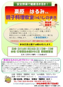 栗原はるみさん親子料理教室チラシ